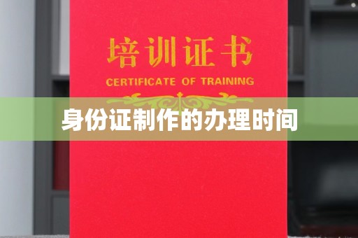 黄陵身份证制作的办理时间