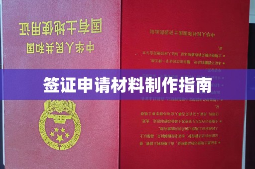 茂县签证申请材料制作指南
