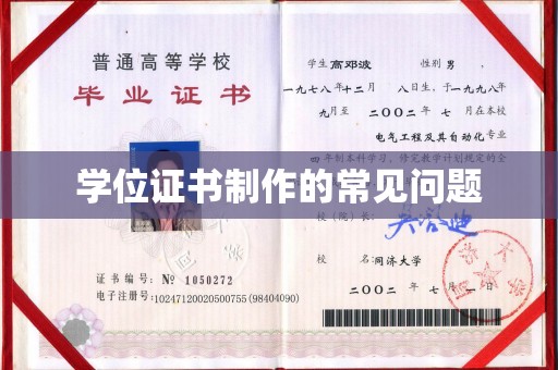 美姑学位证书制作的常见问题