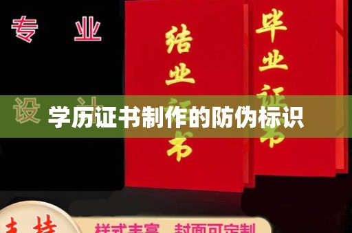 舟山新区学历证书制作的防伪标识