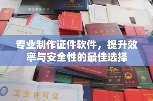 头屯河专业制作证件软件，提升效率与安全性的最佳选择